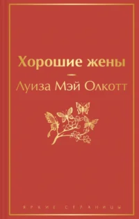 Хорошие жены. Олкотт Луиза Мэй