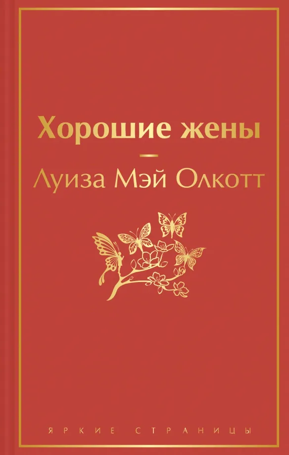 9785041668440_0 Хорошие жены. Олкотт Луиза Мэй