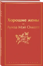 Хорошие жены — изображение 2