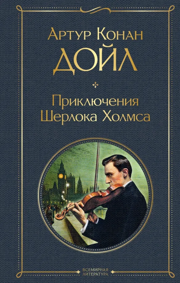 9785041671044_0 Приключения Шерлока Холмса. Дойл Артур Конан