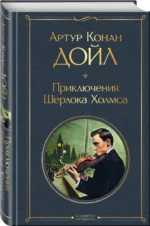 Приключения Шерлока Холмса — изображение 2