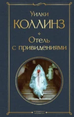 Отель с привидениями. Уилки Коллинз