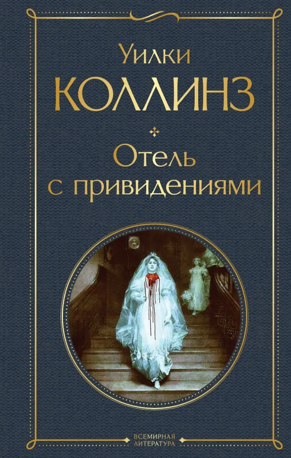 9785041673826_0 Отель с привидениями. Уилки Коллинз