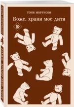 Боже, храни мое дитя — изображение 2