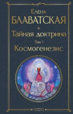 Тайная доктрина. Том 1. Космогенезис. Блаватская Елена Петровна