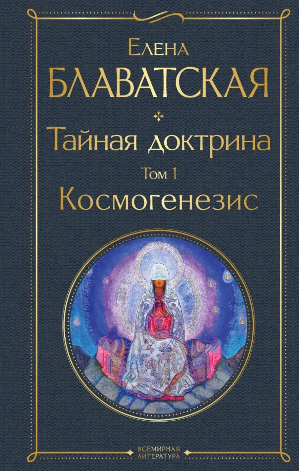 9785041686369_0 Тайная доктрина. Том 1. Космогенезис. Блаватская Елена Петровна