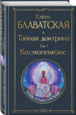 Тайная доктрина. Том 1. Космогенезис — изображение 2