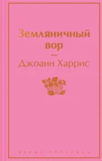 Земляничный вор. Джоанн Харрис