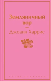 Земляничный вор. Джоанн Харрис