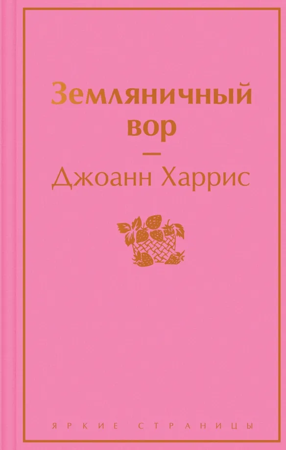 9785041686406_0 Земляничный вор. Джоанн Харрис