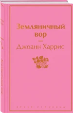 Земляничный вор — изображение 2
