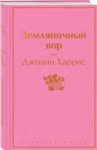Земляничный вор — Художественная литература