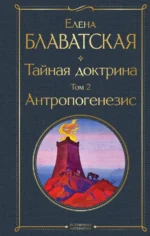 Тайная доктрина. Том 2. Антропогенезис. Блаватская Елена Петровна