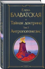 Тайная доктрина. Том 2. Антропогенезис — изображение 2