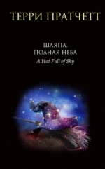 Шляпа, полная неба. Терри Пратчетт