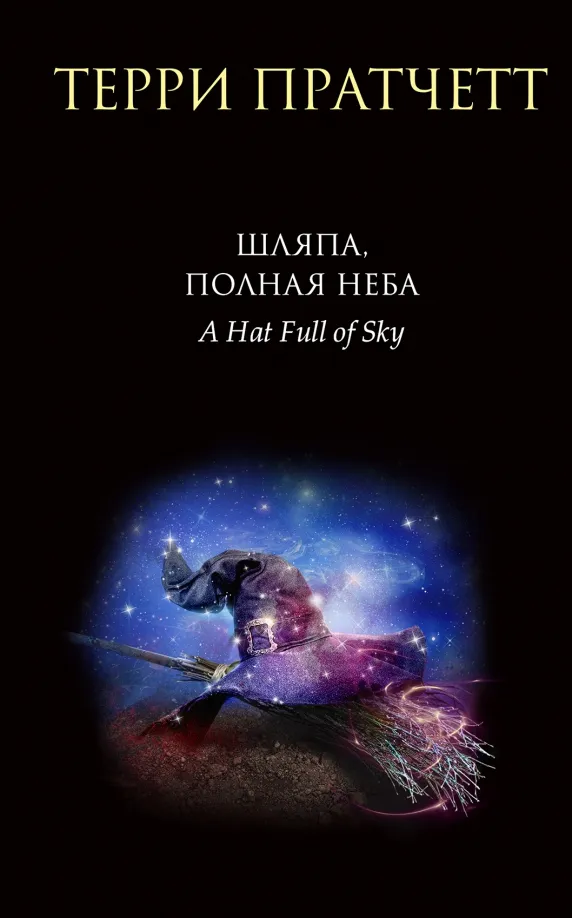 9785041687113_0 Шляпа, полная неба. Терри Пратчетт