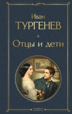 Отцы и дети. Тургенев Иван Сергеевич