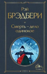 Смерть - дело одинокое. Рэй Брэдбери