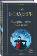Смерть - дело одинокое — изображение 2
