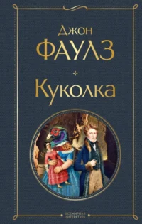 Куколка. Джон Фаулз