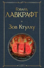 Зов Ктулху. Лавкрафт Говард Филлипс