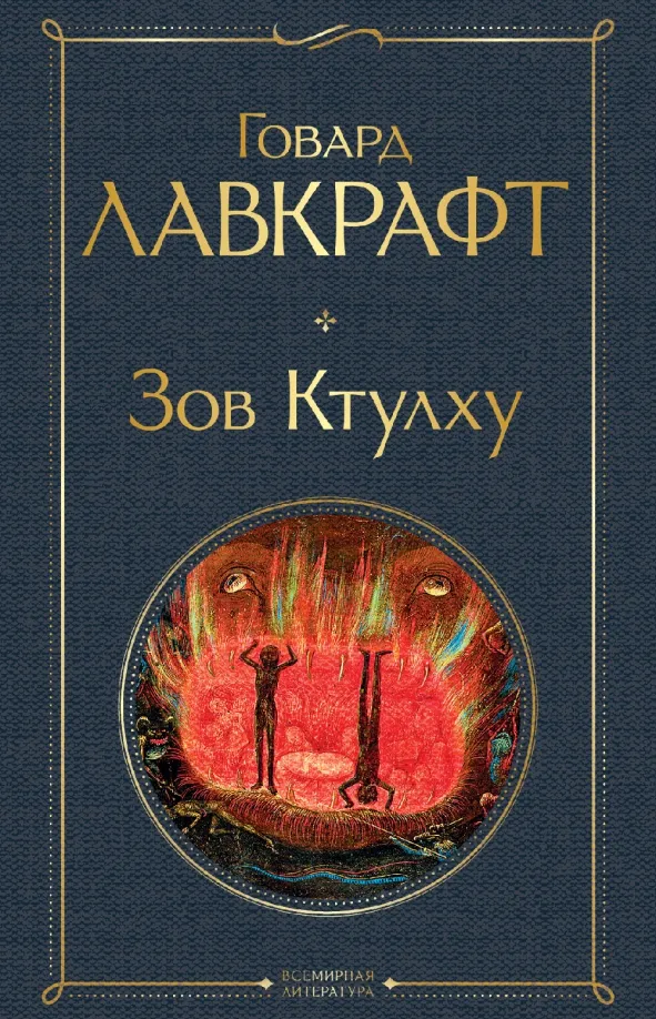 9785041687564_0 Зов Ктулху. Лавкрафт Говард Филлипс