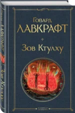 Зов Ктулху — изображение 2
