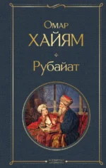 Рубайат. Омар Хайям