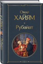 Рубайат — изображение 2