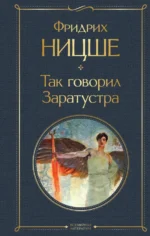 Так говорил Заратустра. Ницше Фридрих Вильгельм
