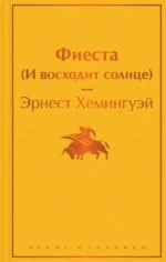 Фиеста (И восходит солнце). Эрнест Хемингуэй