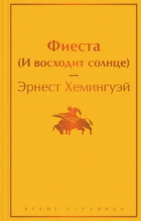Фиеста (И восходит солнце). Эрнест Хемингуэй