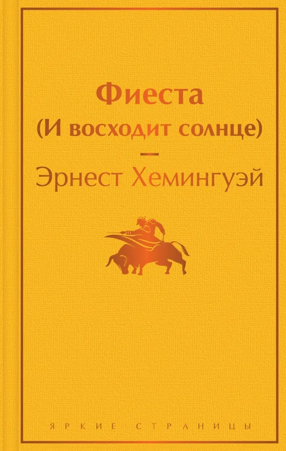 9785041687670_0 Фиеста (И восходит солнце). Эрнест Хемингуэй
