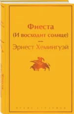 Фиеста (И восходит солнце) — изображение 2