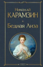 Бедная Лиза. Карамзин Николай Михайлович