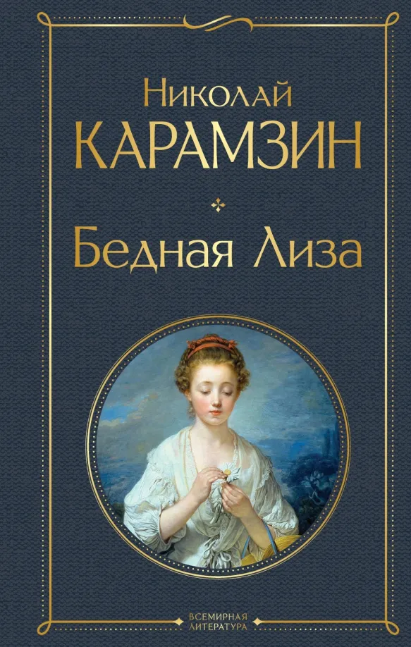 9785041687687_0 Бедная Лиза. Карамзин Николай Михайлович