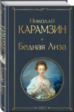 Бедная Лиза — изображение 2
