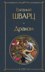 Дракон. Шварц Евгений Львович