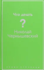 Что делать?. Чернышевский Николай Гаврилович