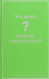 Что делать?. Чернышевский Николай Гаврилович