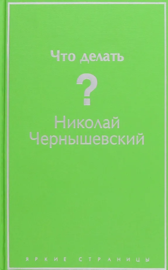 9785041687977_0 Что делать?. Чернышевский Николай Гаврилович
