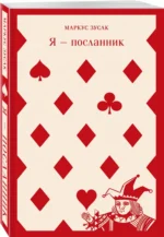Я - посланник — изображение 2