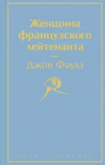 Женщина французского лейтенанта. Джон Фаулз