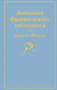 Женщина французского лейтенанта. Джон Фаулз
