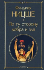 По ту сторону добра и зла. Ницше Фридрих Вильгельм