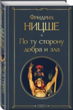 По ту сторону добра и зла — изображение 2