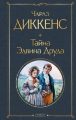 Тайна Эдвина Друда. Чарльз Диккенс
