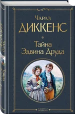 Тайна Эдвина Друда — изображение 2