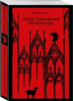 Собор Парижской Богоматери — изображение 2