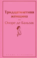 Тридцатилетняя женщина. Оноре де Бальзак